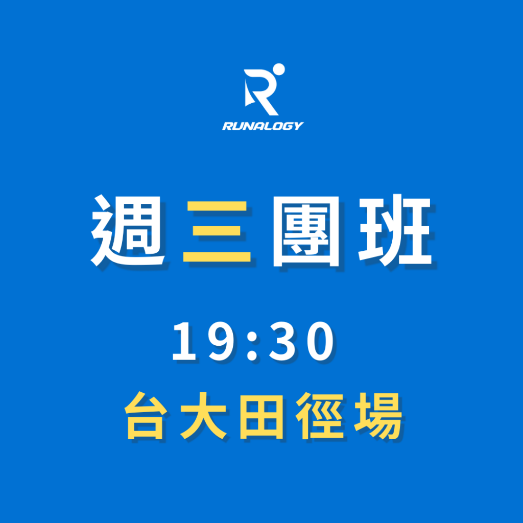 週三團班 | 台大班 - Runalogy