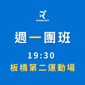 週一團班 | 板橋第二運動場