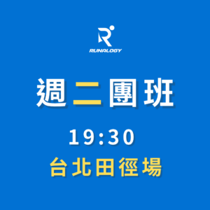 週二團班 | 台北田徑場
