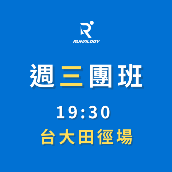 週三團班 | 台大中正班
